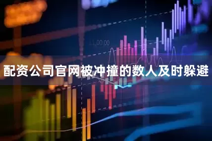 配资公司官网被冲撞的数人及时躲避
