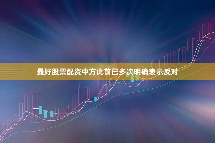 最好股票配资中方此前已多次明确表示反对