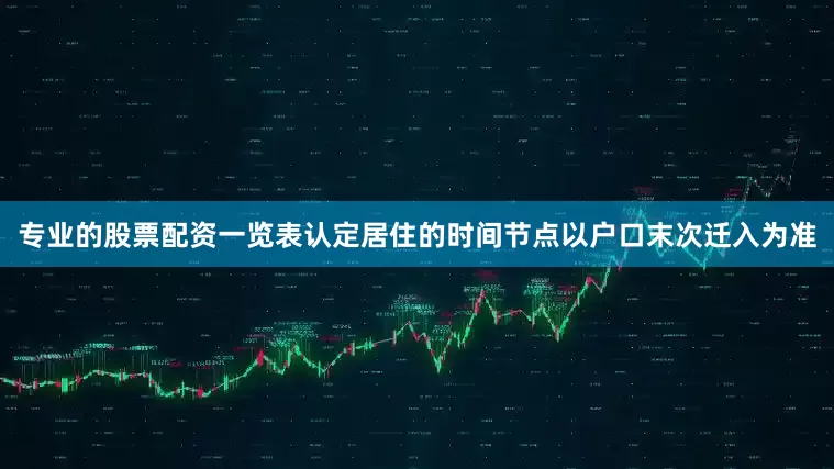 专业的股票配资一览表认定居住的时间节点以户口末次迁入为准