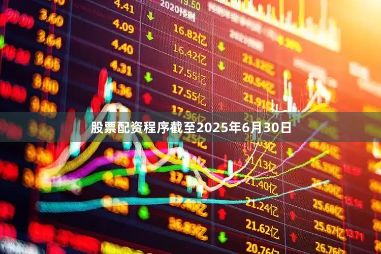 股票配资程序截至2025年6月30日