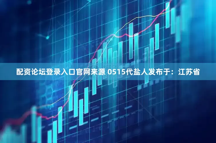 配资论坛登录入口官网来源 0515代盐人发布于：江苏省