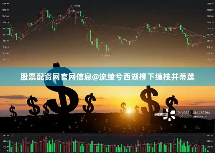 股票配资网官网信息@流绫兮西湖柳下缠枝并蒂莲