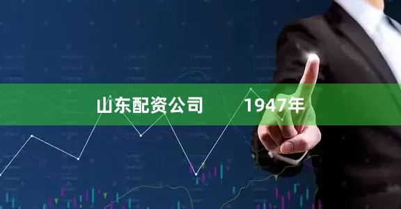 山东配资公司        1947年
