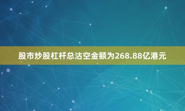 股市炒股杠杆总沽空金额为268.88亿港元
