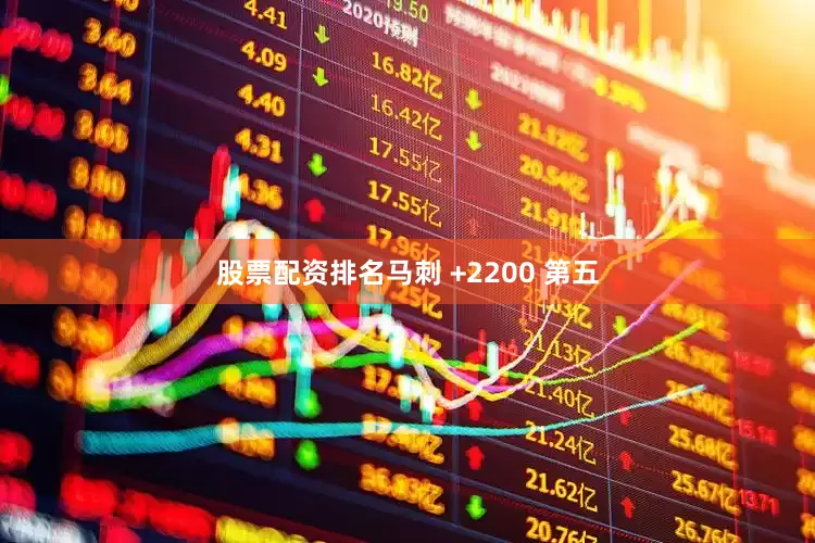 股票配资排名马刺 +2200 第五