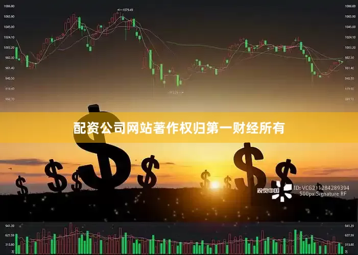 配资公司网站著作权归第一财经所有