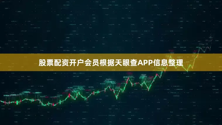 股票配资开户会员根据天眼查APP信息整理