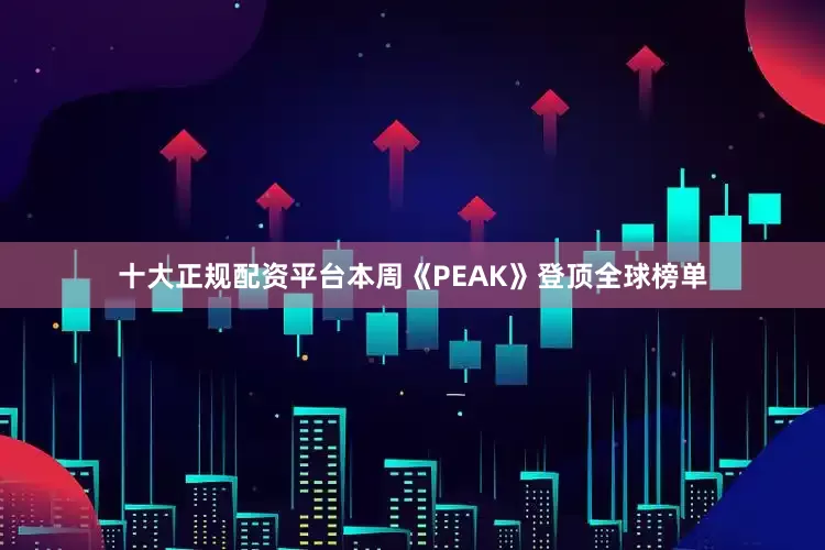 十大正规配资平台本周《PEAK》登顶全球榜单