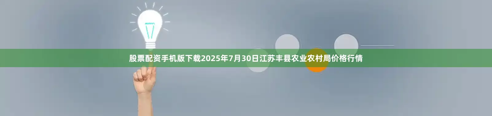 股票配资手机版下载2025年7月30日江苏丰县农业农村局价格行情
