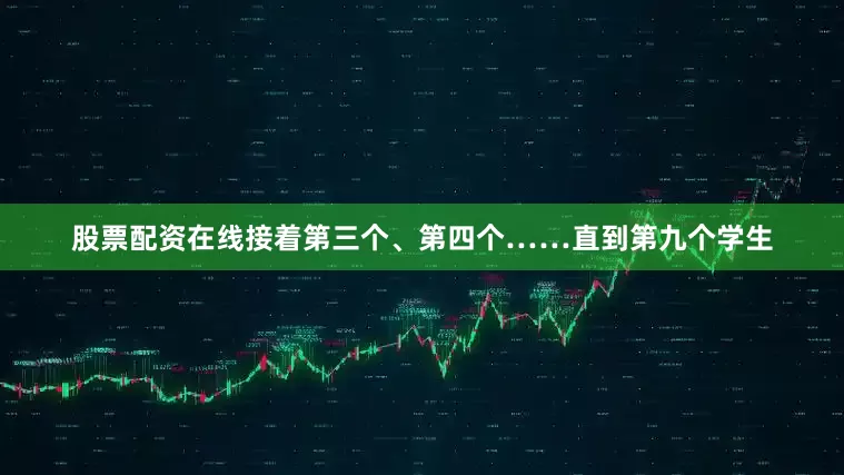 股票配资在线接着第三个、第四个……直到第九个学生