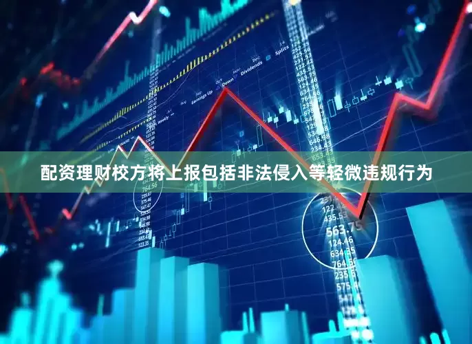 配资理财校方将上报包括非法侵入等轻微违规行为