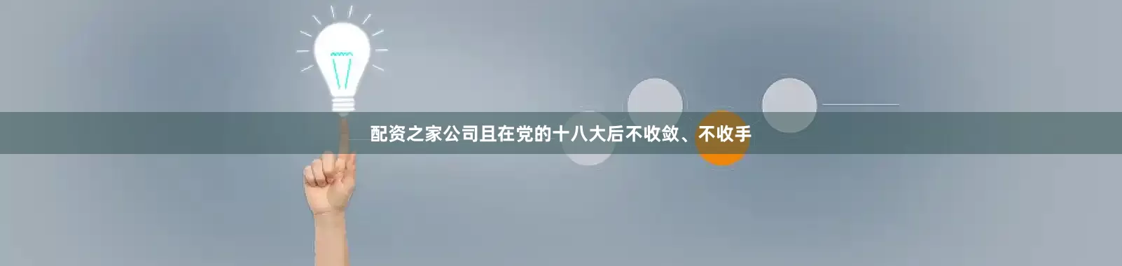 配资之家公司且在党的十八大后不收敛、不收手