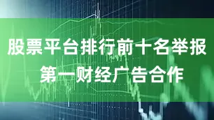 股票平台排行前十名举报 第一财经广告合作