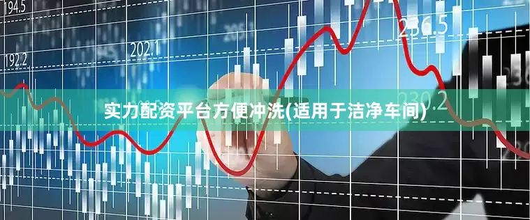 实力配资平台方便冲洗(适用于洁净车间)