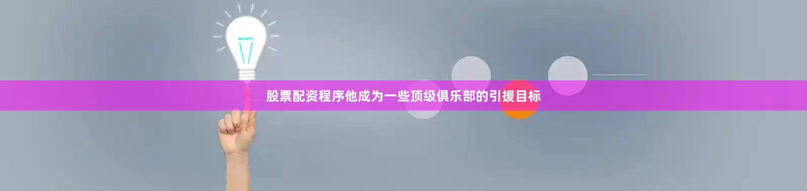 股票配资程序他成为一些顶级俱乐部的引援目标