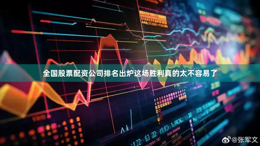 全国股票配资公司排名出炉这场胜利真的太不容易了