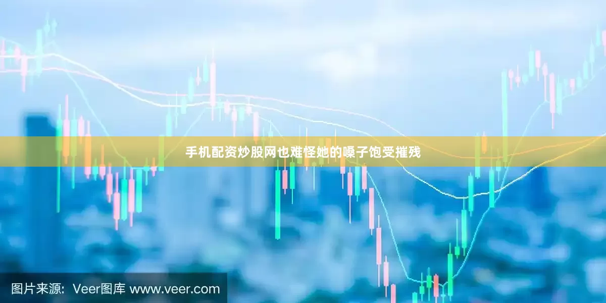 手机配资炒股网也难怪她的嗓子饱受摧残