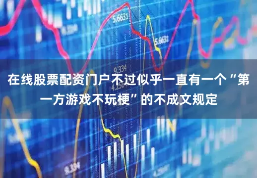在线股票配资门户不过似乎一直有一个“第一方游戏不玩梗”的不成文规定