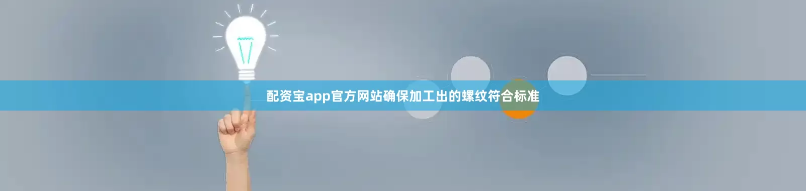配资宝app官方网站确保加工出的螺纹符合标准