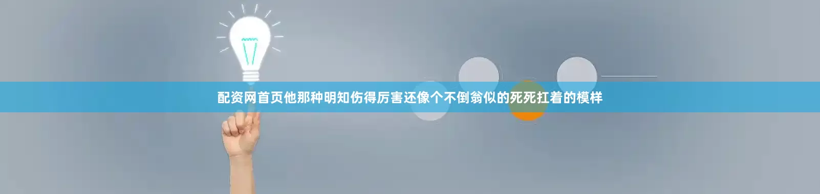配资网首页他那种明知伤得厉害还像个不倒翁似的死死扛着的模样