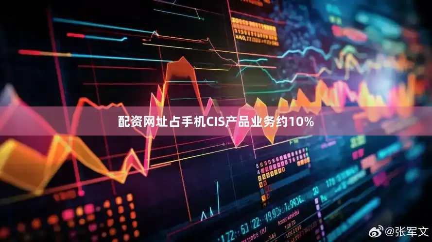 配资网址占手机CIS产品业务约10%